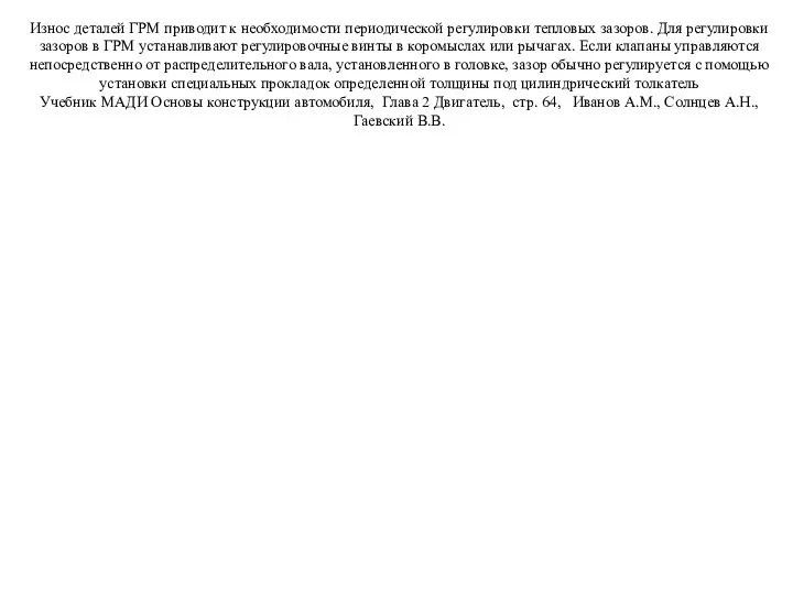 Износ деталей ГРМ приводит к необходимости периодической регулировки тепловых зазоров. Для