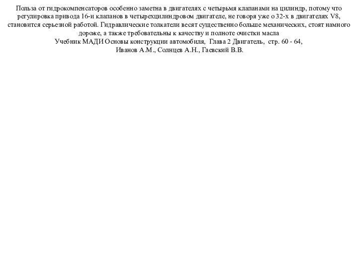 Польза от гидрокомпенсаторов особенно заметна в двигателях с четырьмя клапанами на