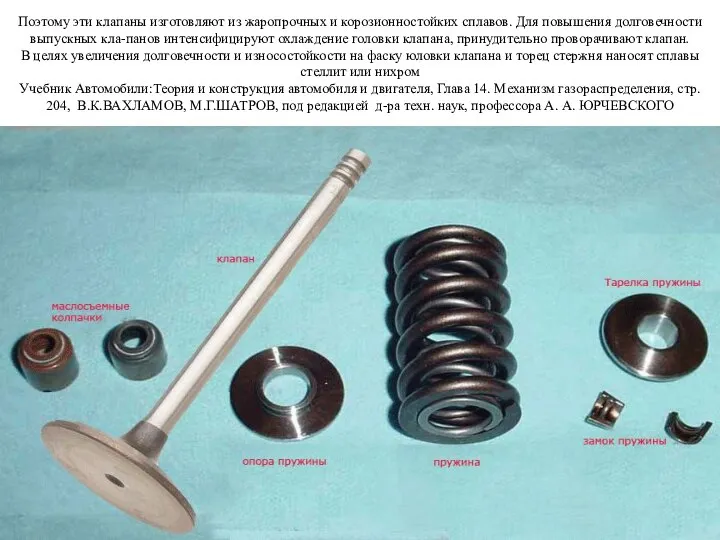 Поэтому эти клапаны изготовляют из жаропрочных и корозионностойких сплавов. Для повышения