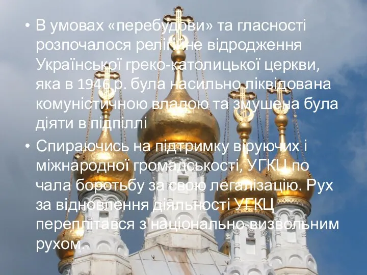 В умовах «перебудови» та гласності розпочалося релігійне відродження Української греко-католицької церкви,
