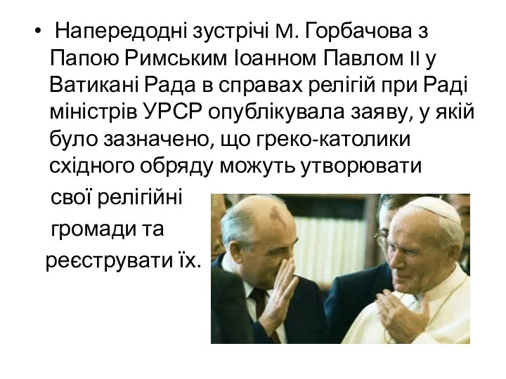 Напередодні зустрічі M. Горбачова з Папою Римським Іоанном Павлом II у