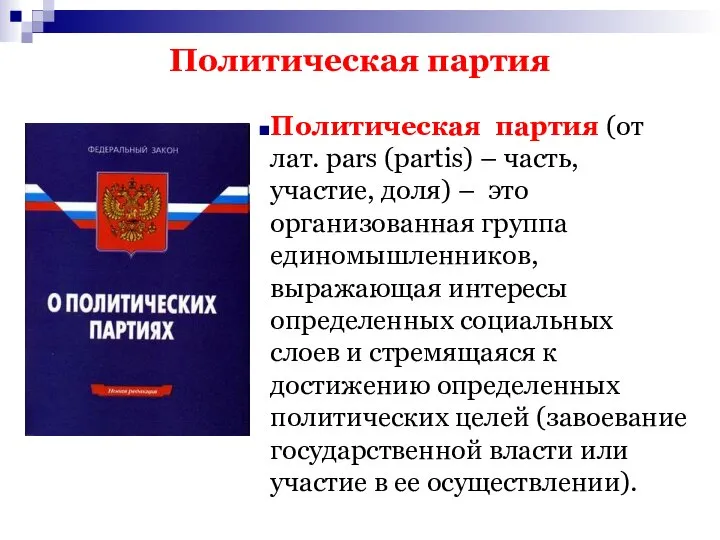 Политическая партия Политическая партия (от лат. pars (partis) – часть, участие,