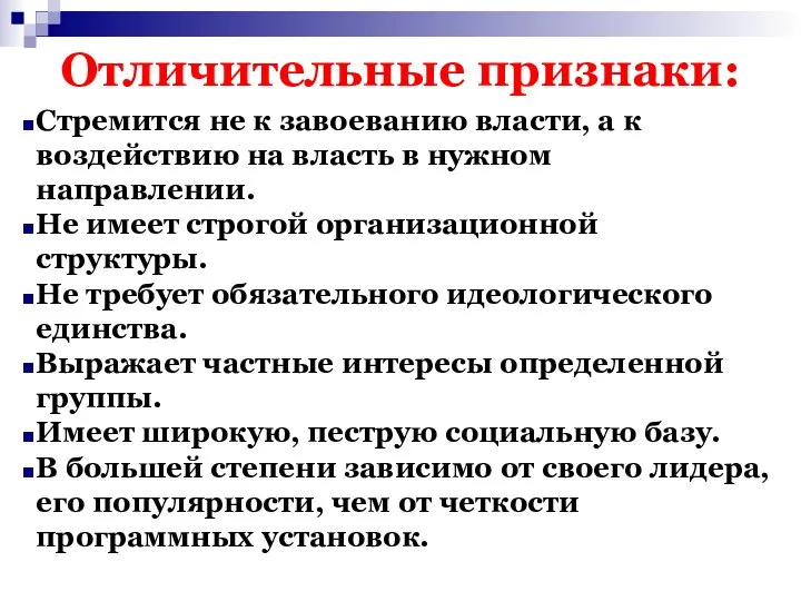 Отличительные признаки: Стремится не к завоеванию власти, а к воздействию на