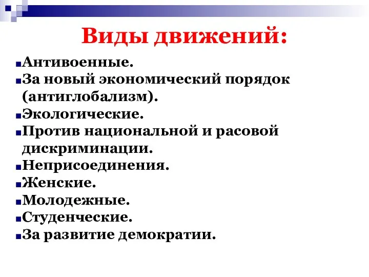 Виды движений: Антивоенные. За новый экономический порядок (антиглобализм). Экологические. Против национальной