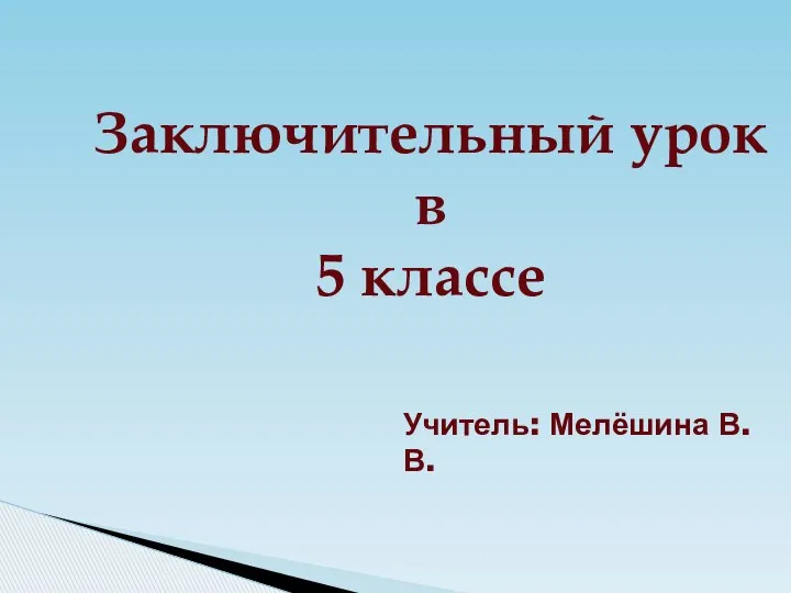 Заключительный урок в 5 классе