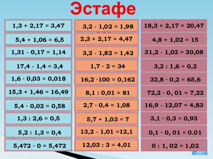 5,4 + 1,06 = 6,5 Эстафета 1,3 + 2,17 = 3,47