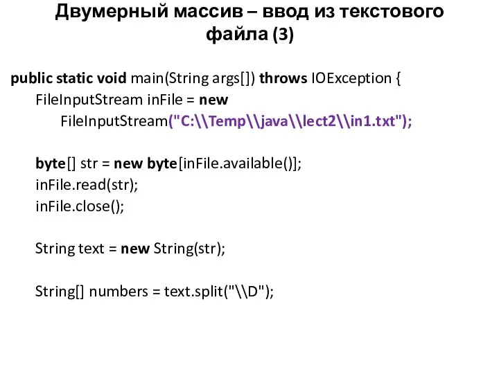 Двумерный массив – ввод из текстового файла (3) public static void