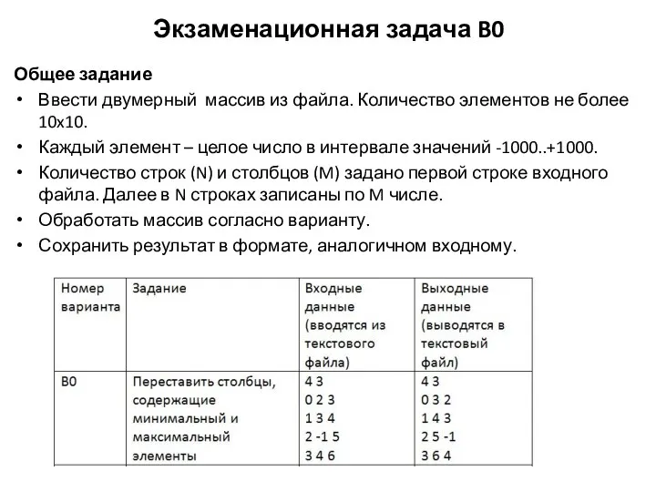 Экзаменационная задача B0 Общее задание Ввести двумерный массив из файла. Количество