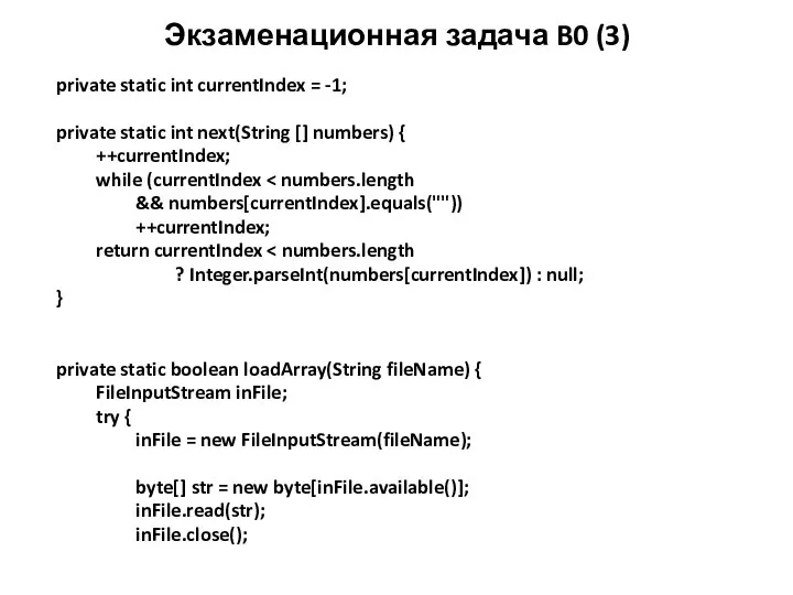 Экзаменационная задача B0 (3) private static int currentIndex = -1; private