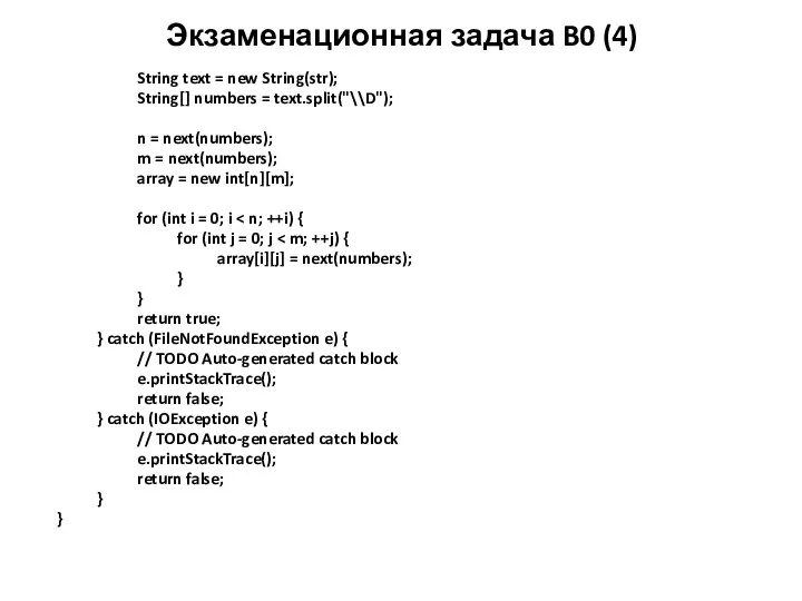 Экзаменационная задача B0 (4) String text = new String(str); String[] numbers