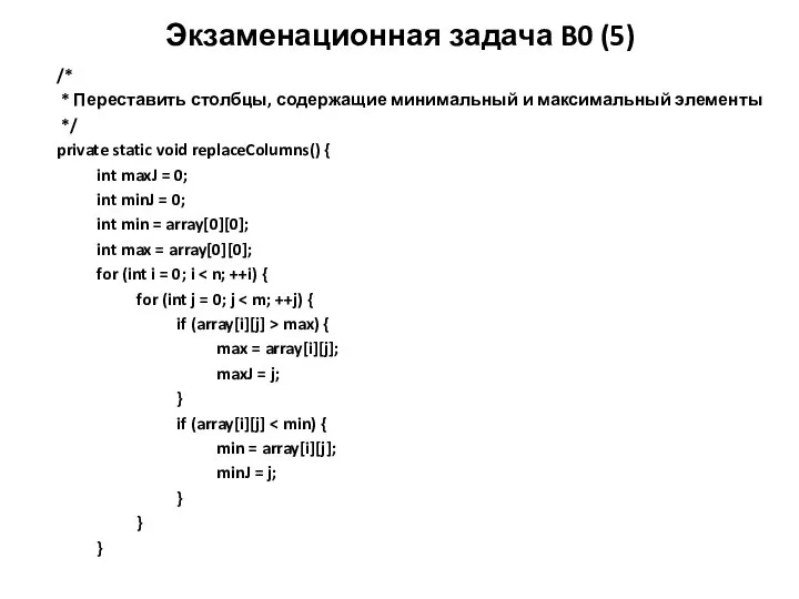 Экзаменационная задача B0 (5) /* * Переставить столбцы, содержащие минимальный и