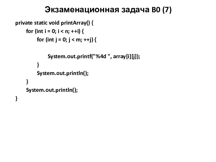 Экзаменационная задача B0 (7) private static void printArray() { for (int