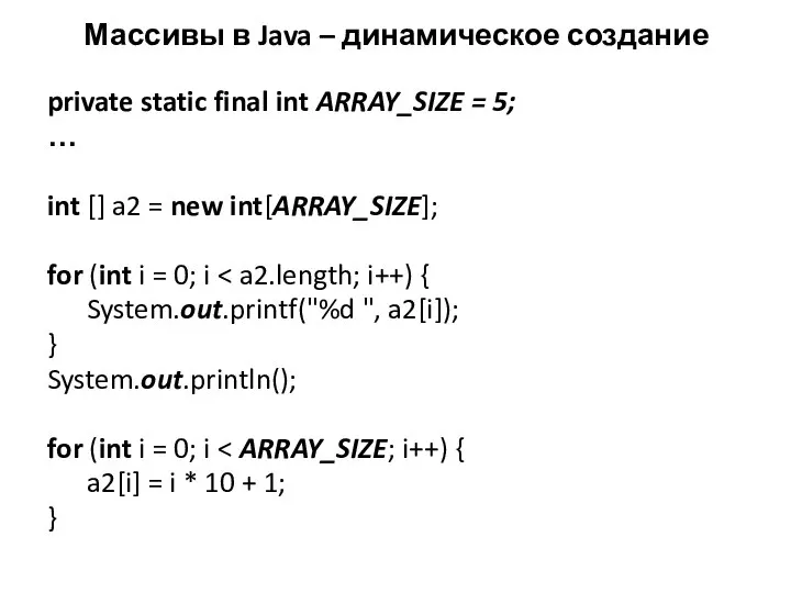 Массивы в Java – динамическое создание private static final int ARRAY_SIZE