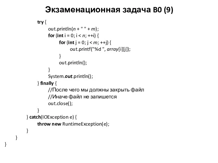 Экзаменационная задача B0 (9) try { out.println(n + " " +