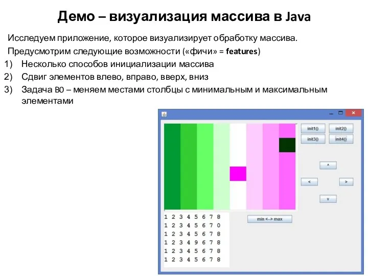 Демо – визуализация массива в Java Исследуем приложение, которое визуализирует обработку