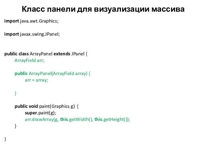 Класс панели для визуализации массива import java.awt.Graphics; import javax.swing.JPanel; public class