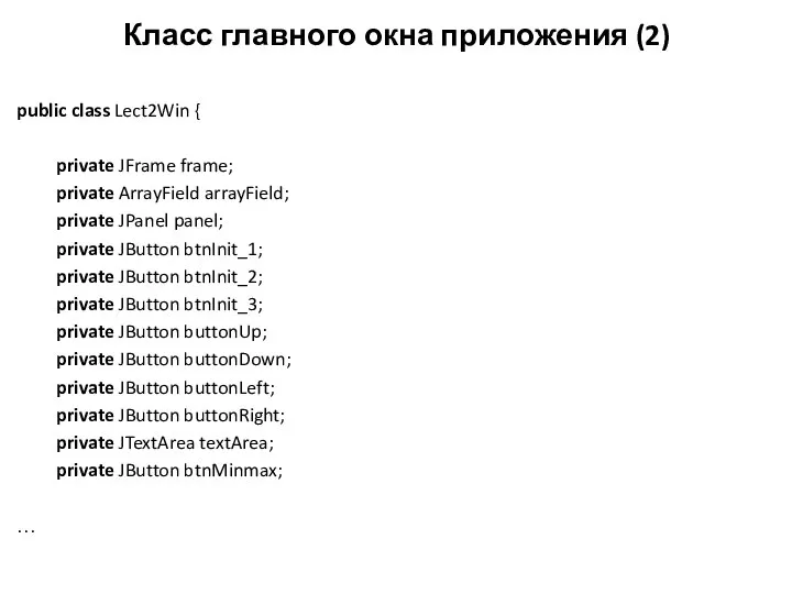 Класс главного окна приложения (2) public class Lect2Win { private JFrame