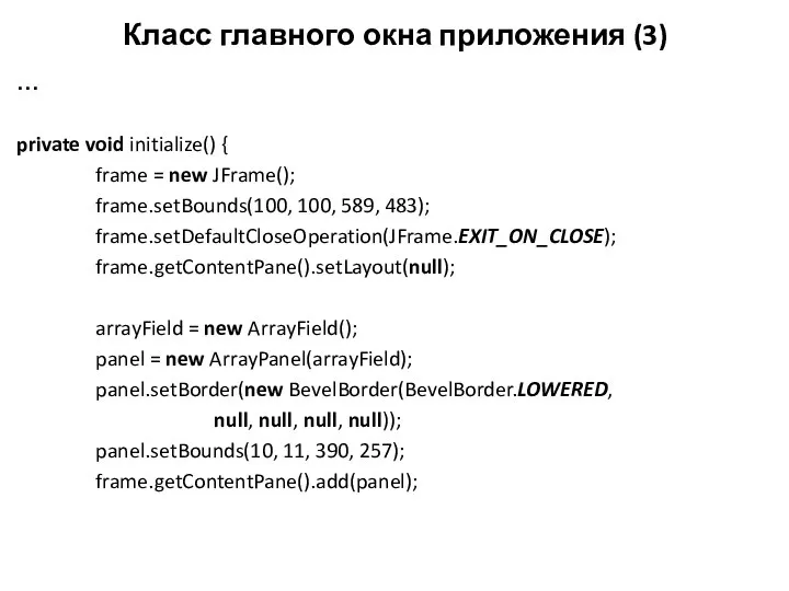 Класс главного окна приложения (3) … private void initialize() { frame