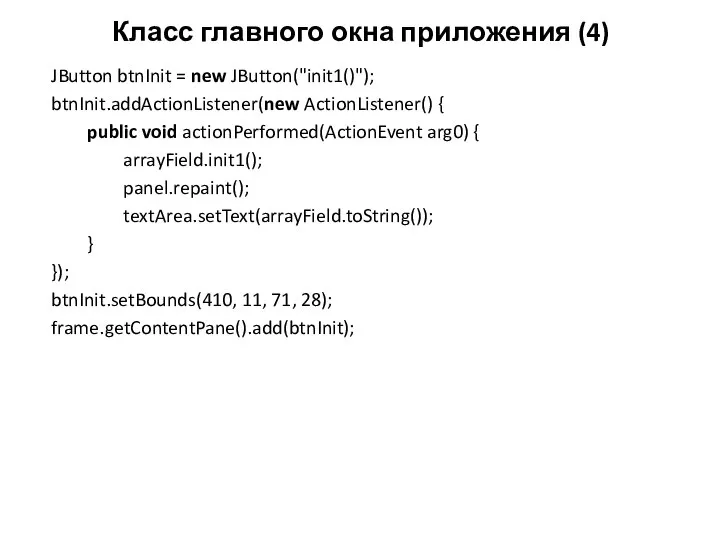 Класс главного окна приложения (4) JButton btnInit = new JButton("init1()"); btnInit.addActionListener(new