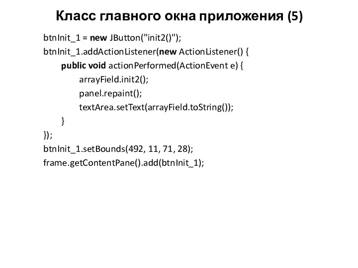 Класс главного окна приложения (5) btnInit_1 = new JButton("init2()"); btnInit_1.addActionListener(new ActionListener()