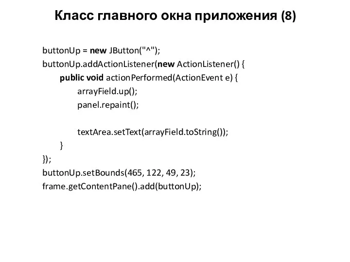 Класс главного окна приложения (8) buttonUp = new JButton("^"); buttonUp.addActionListener(new ActionListener()