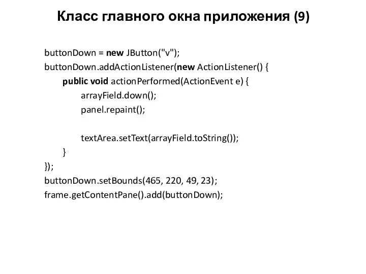 Класс главного окна приложения (9) buttonDown = new JButton("v"); buttonDown.addActionListener(new ActionListener()