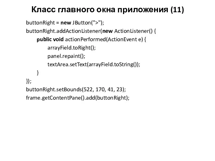 Класс главного окна приложения (11) buttonRight = new JButton(">"); buttonRight.addActionListener(new ActionListener()