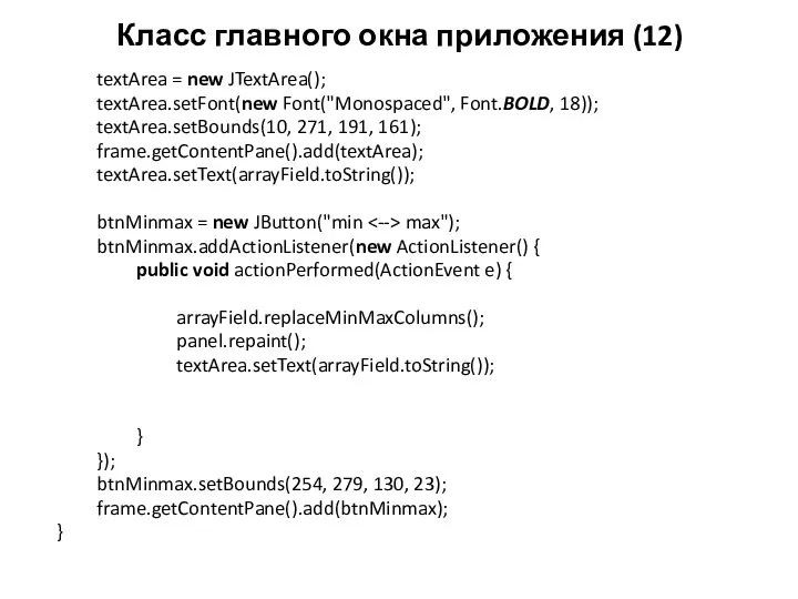 Класс главного окна приложения (12) textArea = new JTextArea(); textArea.setFont(new Font("Monospaced",