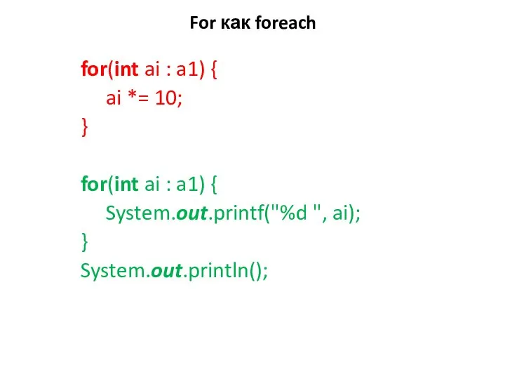 For как foreach for(int ai : a1) { ai *= 10;