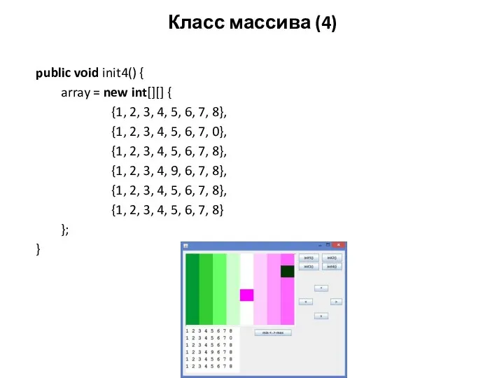 Класс массива (4) public void init4() { array = new int[][]