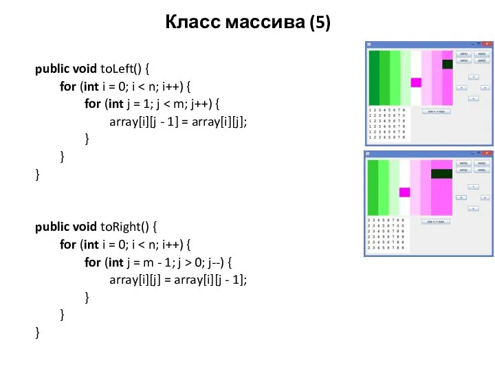 Класс массива (5) public void toLeft() { for (int i =