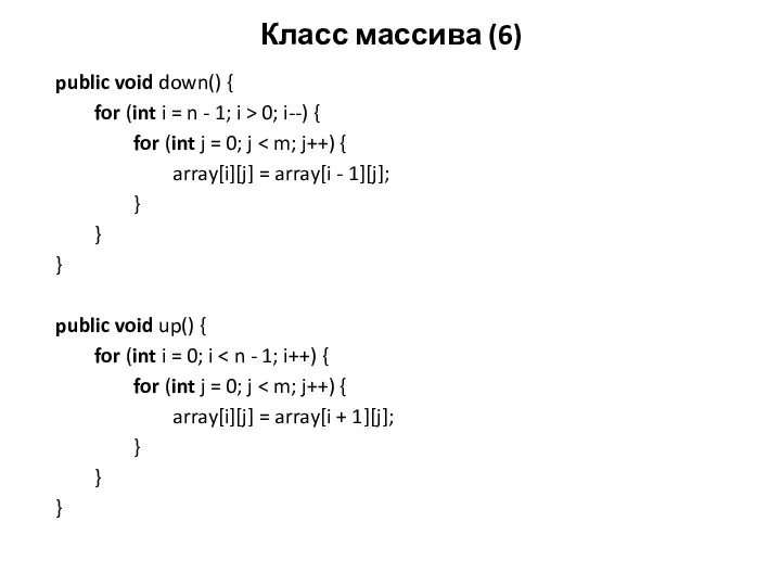 Класс массива (6) public void down() { for (int i =