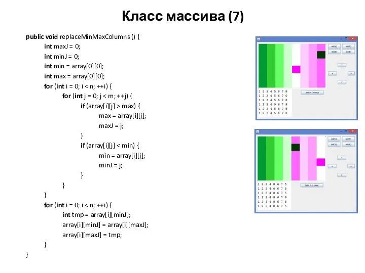 Класс массива (7) public void replaceMinMaxColumns () { int maxJ =