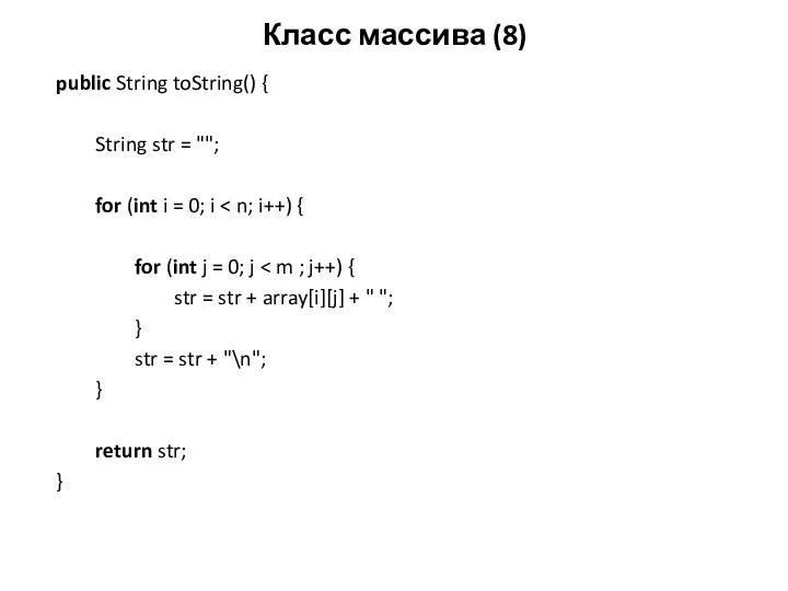 Класс массива (8) public String toString() { String str = "";