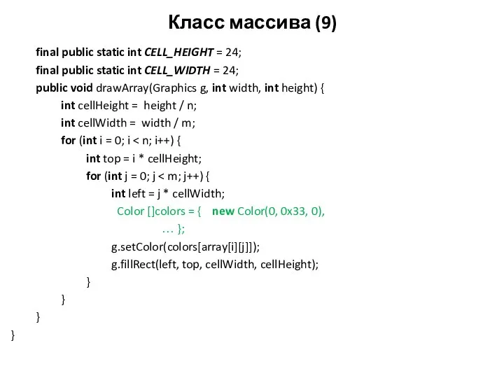 Класс массива (9) final public static int CELL_HEIGHT = 24; final