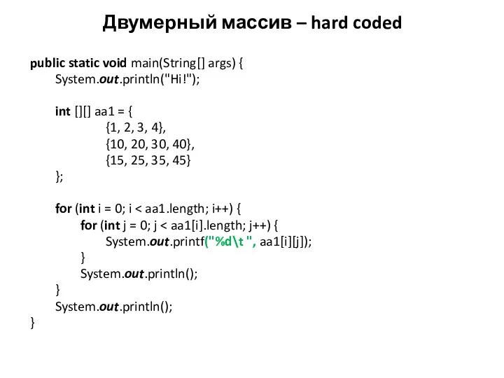 Двумерный массив – hard coded public static void main(String[] args) {