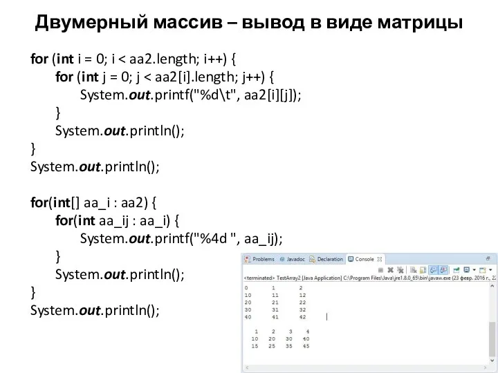 Двумерный массив – вывод в виде матрицы for (int i =