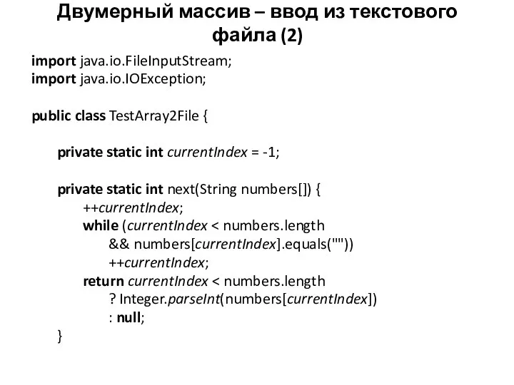 Двумерный массив – ввод из текстового файла (2) import java.io.FileInputStream; import