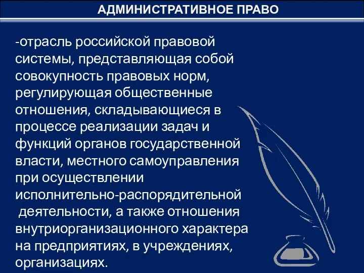 АДМИНИСТРАТИВНОЕ ПРАВО -отрасль российской правовой системы, представляющая собой совокупность правовых норм,