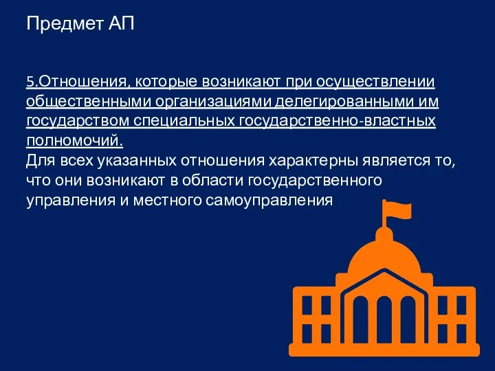 5.Отношения, которые возникают при осуществлении общественными организациями делегированными им государством специальных