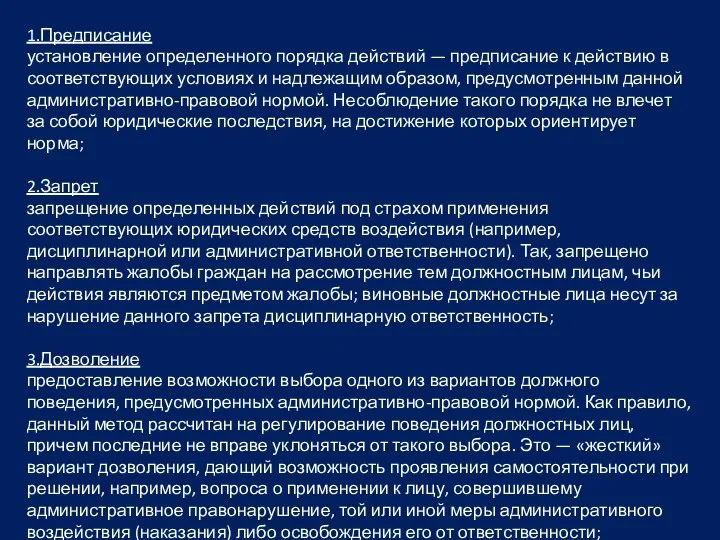 1.Предписание установление определенного порядка действий — предписание к действию в соответствующих