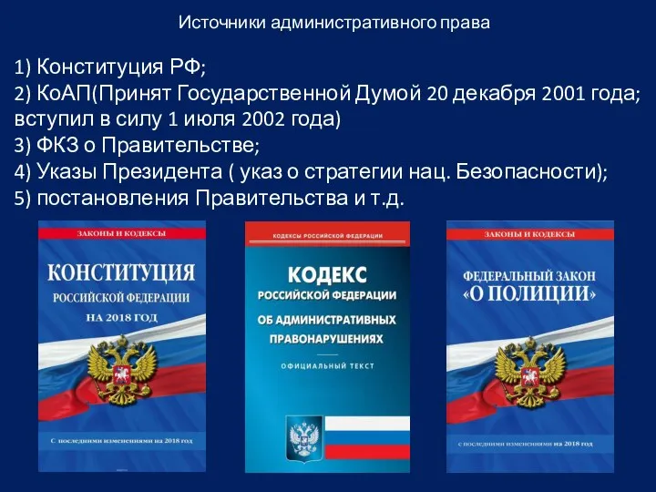 Источники административного права 1) Конституция РФ; 2) КоАП(Принят Государственной Думой 20