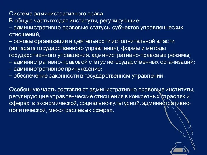 Система административного права В общую часть входят институты, регулирующие: – административно-правовые