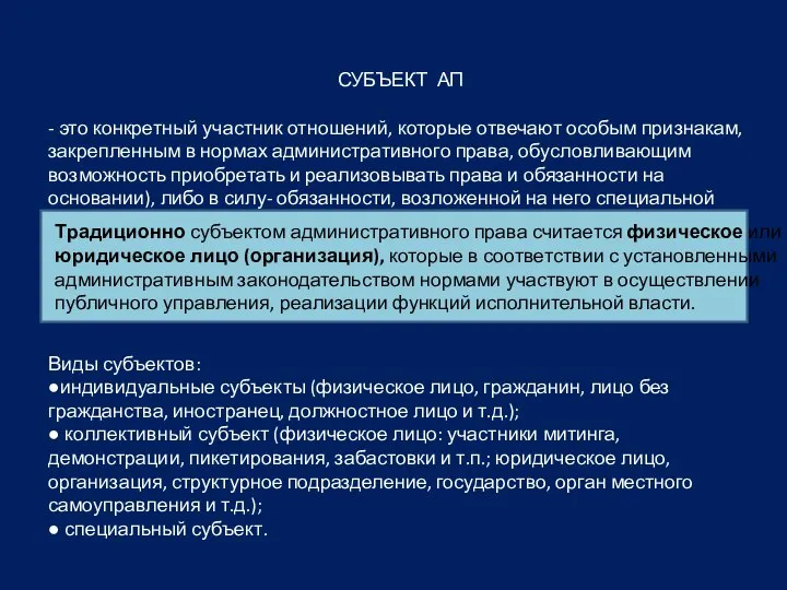 СУБЪЕКТ АП - это конкретный участник отношений, которые отвечают особым признакам,