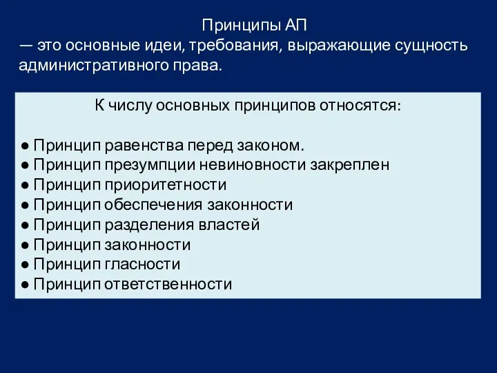 Принципы АП — это основные идеи, требования, выражающие сущность административного права.