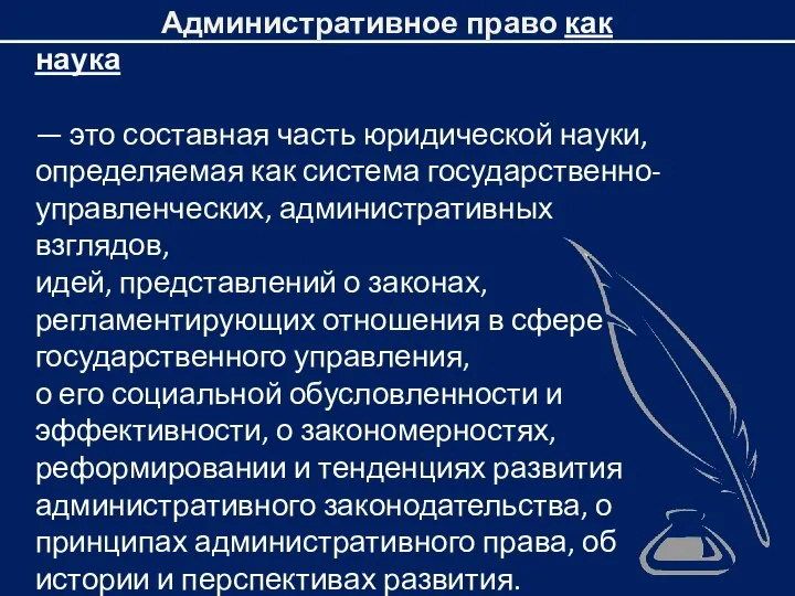 Административное право как наука — это составная часть юридической науки, определяемая