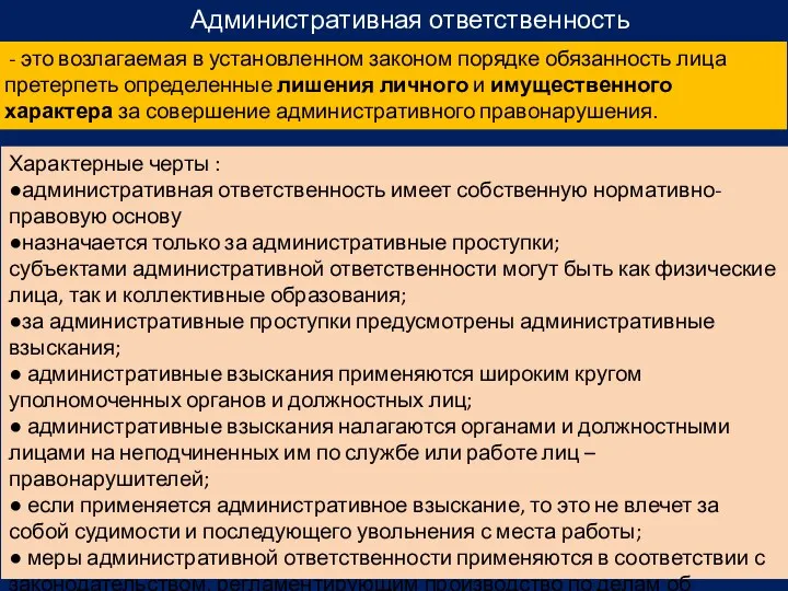 Административная ответственность - это возлагаемая в установленном законом порядке обязанность лица