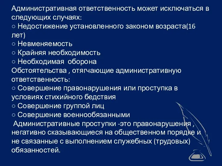 Административная ответственность может исключаться в следующих случаях: ○ Недостижение установленного законом