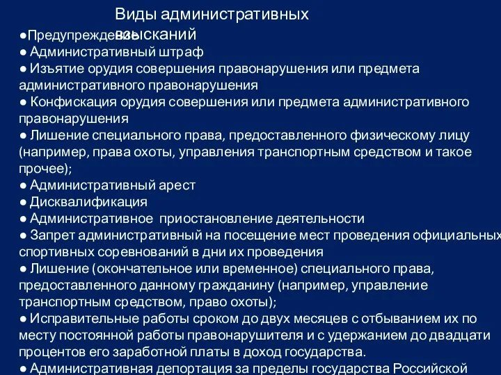 Виды административных взысканий ●Предупреждение ● Административный штраф ● Изъятие орудия совершения