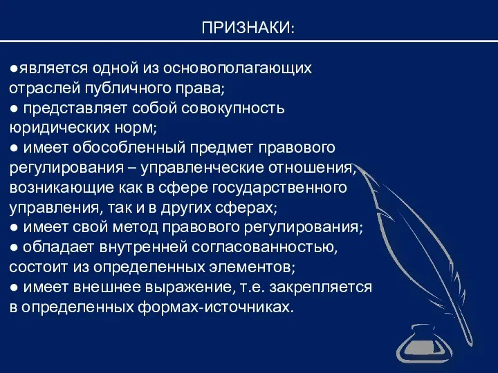 ●является одной из основополагающих отраслей публичного права; ● представляет собой совокупность